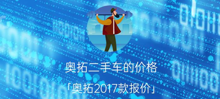 奥拓二手车的价格 「奥拓2017款报价」